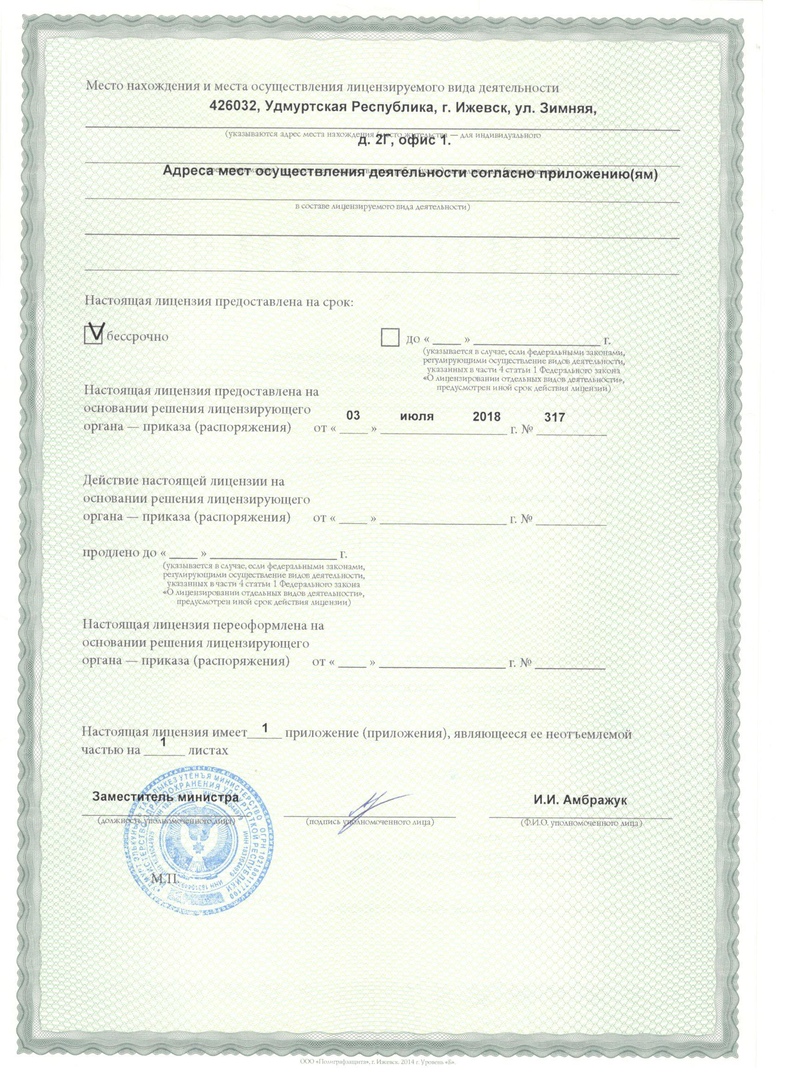 Лицензия на осуществление медицинской деятельности